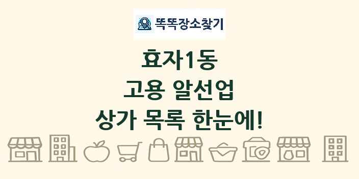 효자1동 고용 알선업 상가 목록 및 정보