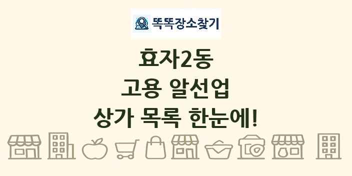 효자2동 고용 알선업 상가 목록 및 정보