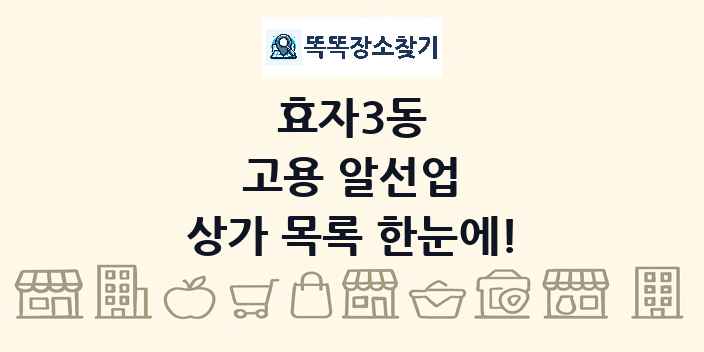 효자3동 고용 알선업 상가 목록 및 정보