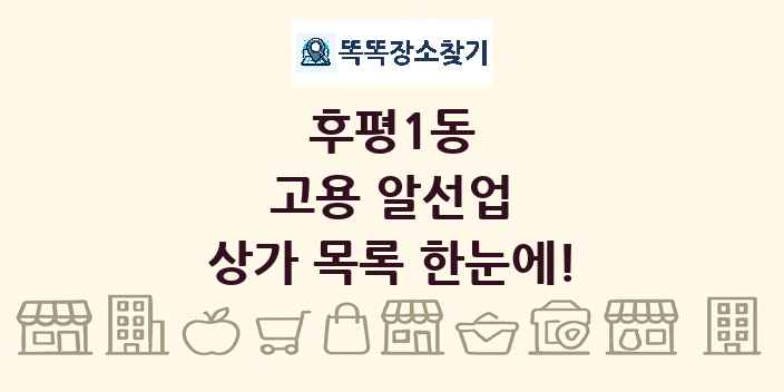 후평1동 고용 알선업 상가 목록 및 정보
