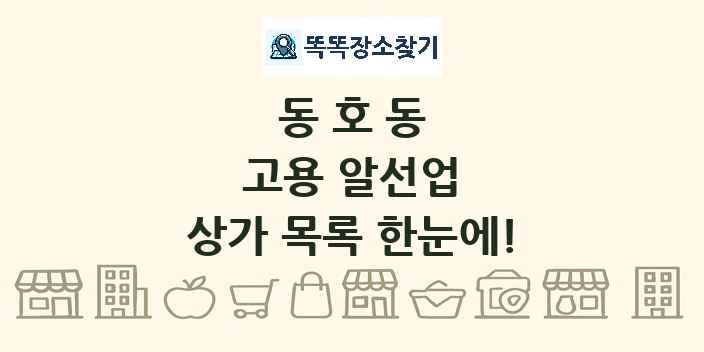 동호동 고용 알선업 상가 목록 및 정보