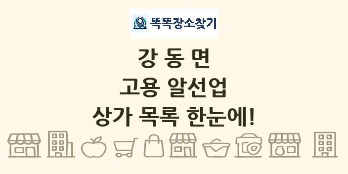 강동면 고용 알선업 상가 목록 및 정보