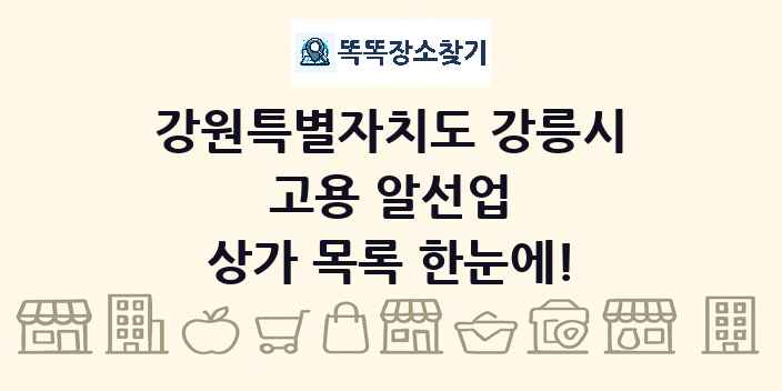 강원특별자치도 강릉시 고용 알선업 상가 목록 및 정보