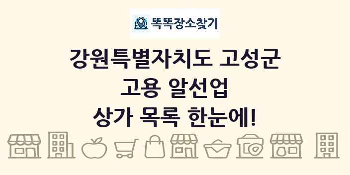 강원특별자치도 고성군 고용 알선업 상가 목록 및 정보