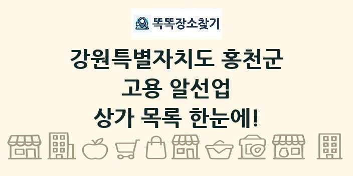 강원특별자치도 홍천군 고용 알선업 상가 목록 및 정보