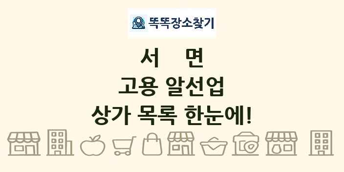 서면 고용 알선업 상가 목록 및 정보