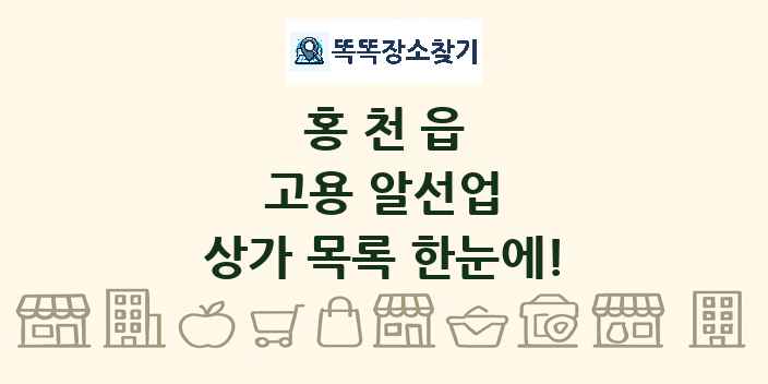 홍천읍 고용 알선업 상가 목록 및 정보