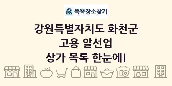 강원특별자치도 화천군 고용 알선업 상가 목록 및 정보