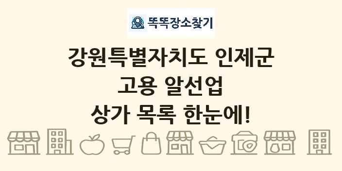 강원특별자치도 인제군 고용 알선업 상가 목록 및 정보