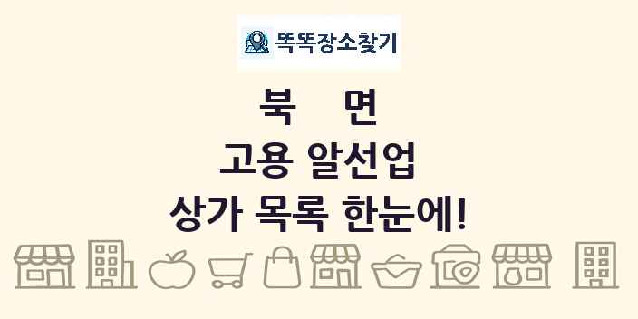 북면 고용 알선업 상가 목록 및 정보