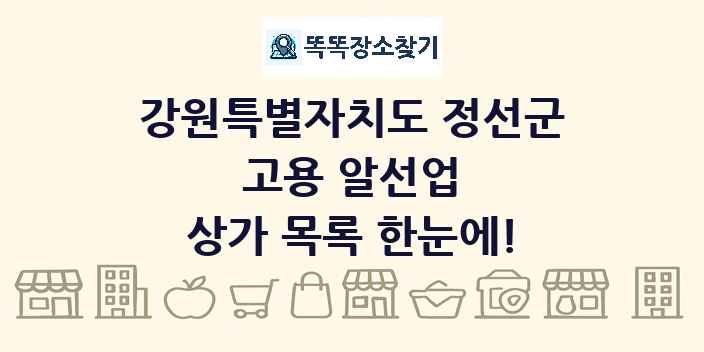 강원특별자치도 정선군 고용 알선업 상가 목록 및 정보