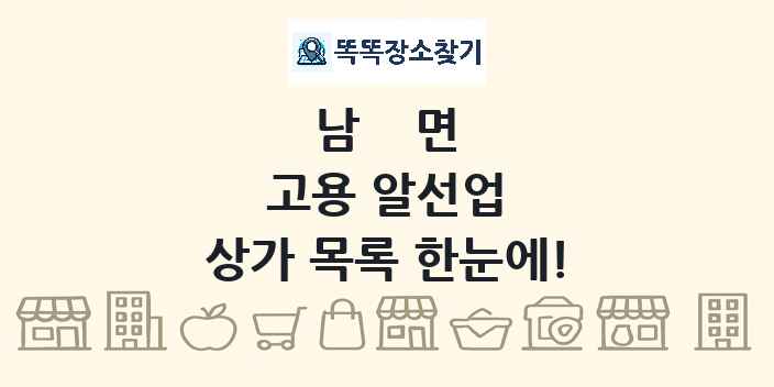 남면 고용 알선업 상가 목록 및 정보