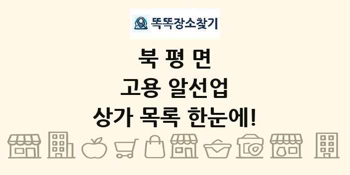 북평면 고용 알선업 상가 목록 및 정보