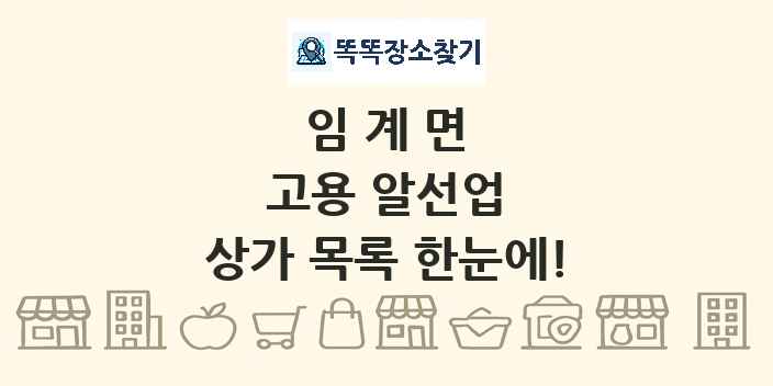 임계면 고용 알선업 상가 목록 및 정보