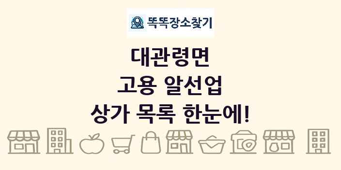 대관령면 고용 알선업 상가 목록 및 정보