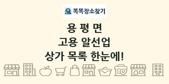 용평면 고용 알선업 상가 목록 및 정보