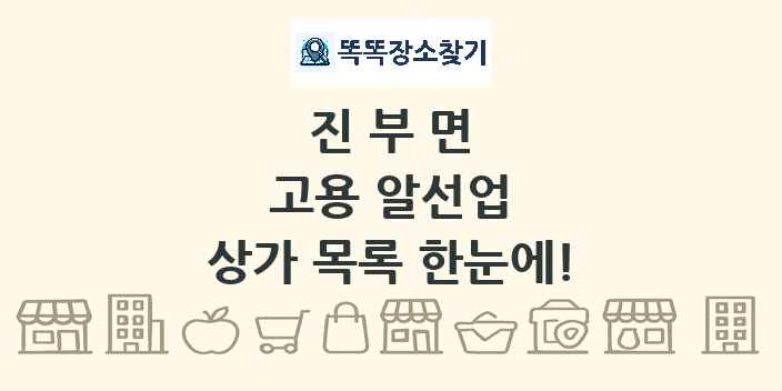 진부면 고용 알선업 상가 목록 및 정보