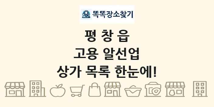 평창읍 고용 알선업 상가 목록 및 정보