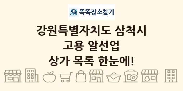강원특별자치도 삼척시 고용 알선업 상가 목록 및 정보