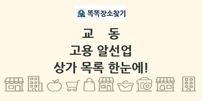 교동 고용 알선업 상가 목록 및 정보