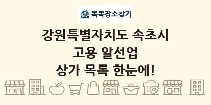 강원특별자치도 속초시 고용 알선업 상가 목록 및 정보