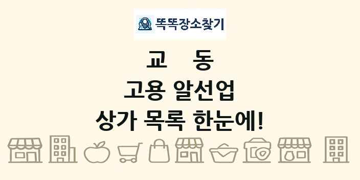 교동 고용 알선업 상가 목록 및 정보