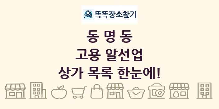 동명동 고용 알선업 상가 목록 및 정보