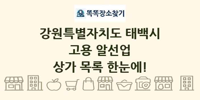 강원특별자치도 태백시 고용 알선업 상가 목록 및 정보
