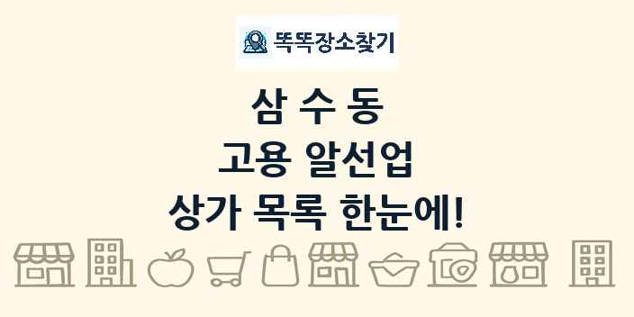 삼수동 고용 알선업 상가 목록 및 정보