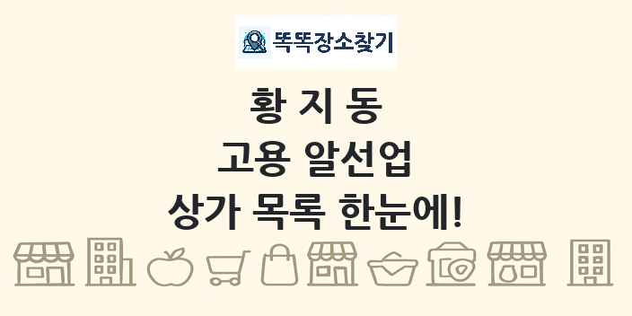 황지동 고용 알선업 상가 목록 및 정보
