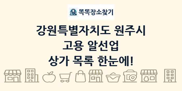 강원특별자치도 원주시 고용 알선업 상가 목록 및 정보