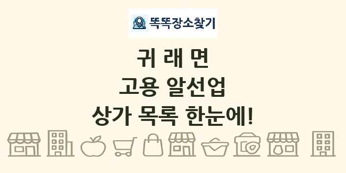 귀래면 고용 알선업 상가 목록 및 정보