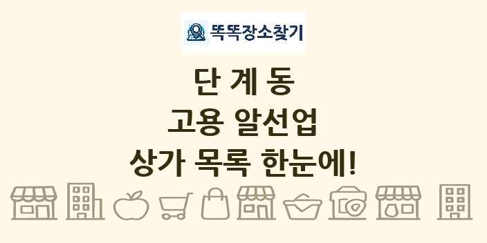 단계동 고용 알선업 상가 목록 및 정보