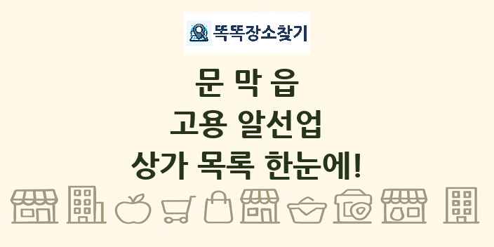 문막읍 고용 알선업 상가 목록 및 정보