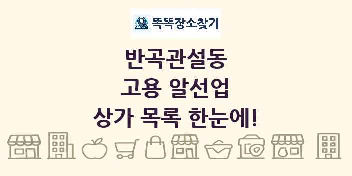 반곡관설동 고용 알선업 상가 목록 및 정보