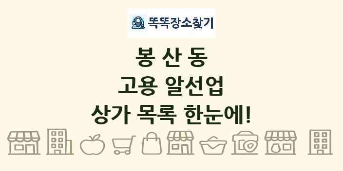 봉산동 고용 알선업 상가 목록 및 정보