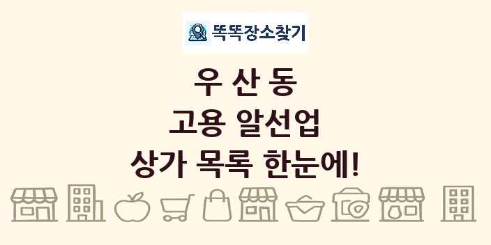 우산동 고용 알선업 상가 목록 및 정보