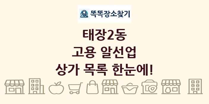태장2동 고용 알선업 상가 목록 및 정보