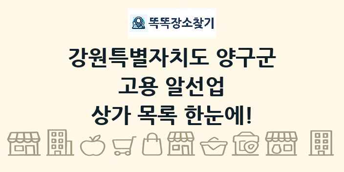 강원특별자치도 양구군 고용 알선업 상가 목록 및 정보