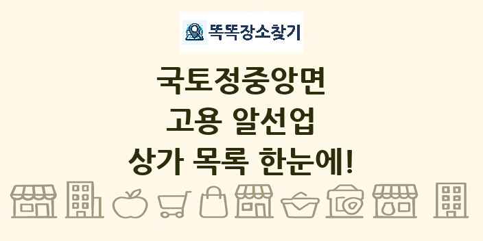 국토정중앙면 고용 알선업 상가 목록 및 정보