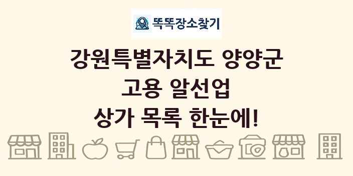 강원특별자치도 양양군 고용 알선업 상가 목록 및 정보