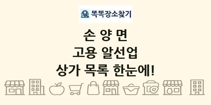 손양면 고용 알선업 상가 목록 및 정보