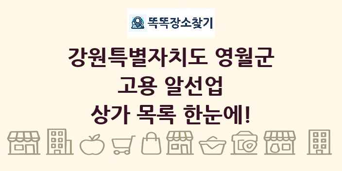 강원특별자치도 영월군 고용 알선업 상가 목록 및 정보