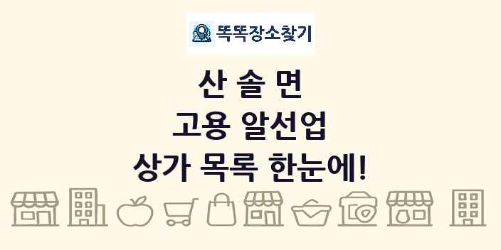산솔면 고용 알선업 상가 목록 및 정보