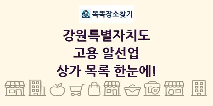 강원특별자치도 고용 알선업 상가 목록 및 정보