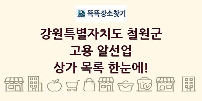 강원특별자치도 철원군 고용 알선업 상가 목록 및 정보