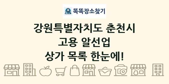 강원특별자치도 춘천시 고용 알선업 상가 목록 및 정보