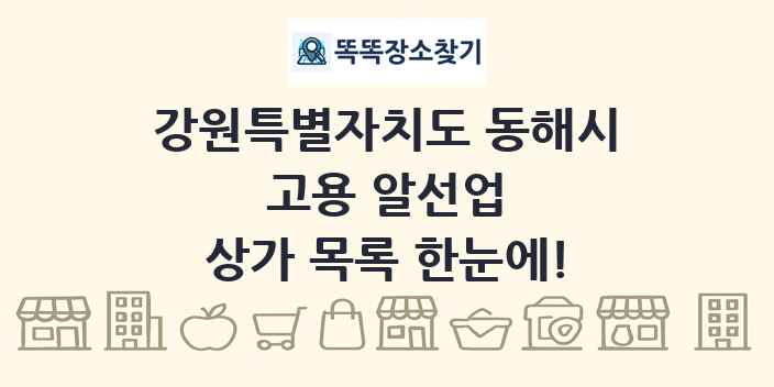 강원특별자치도 동해시 고용 알선업 상가 목록 및 정보