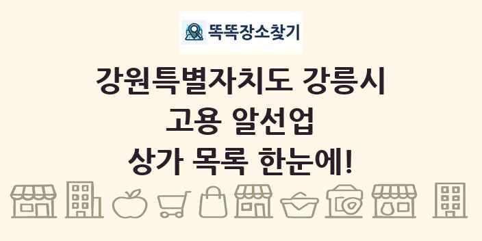 강원특별자치도 강릉시 고용 알선업 상가 목록 및 정보