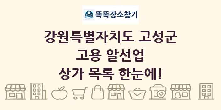 강원특별자치도 고성군 고용 알선업 상가 목록 및 정보